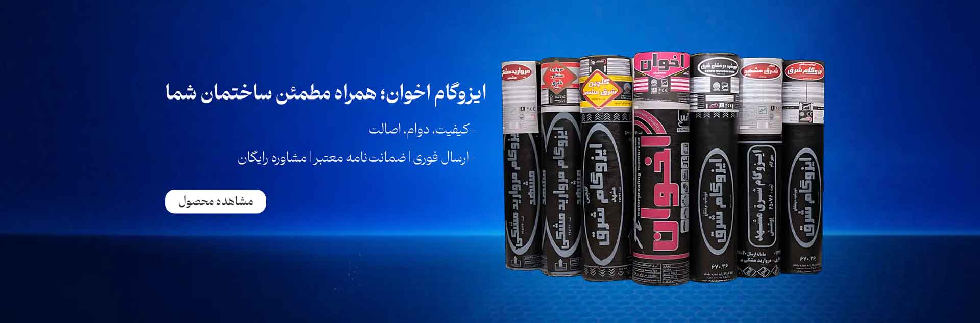 ایزوگام اخوان مشهد